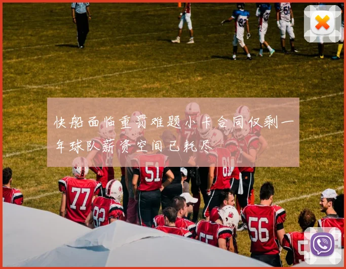 快船面临重罚难题小卡合同仅剩一年球队薪资空间已耗尽