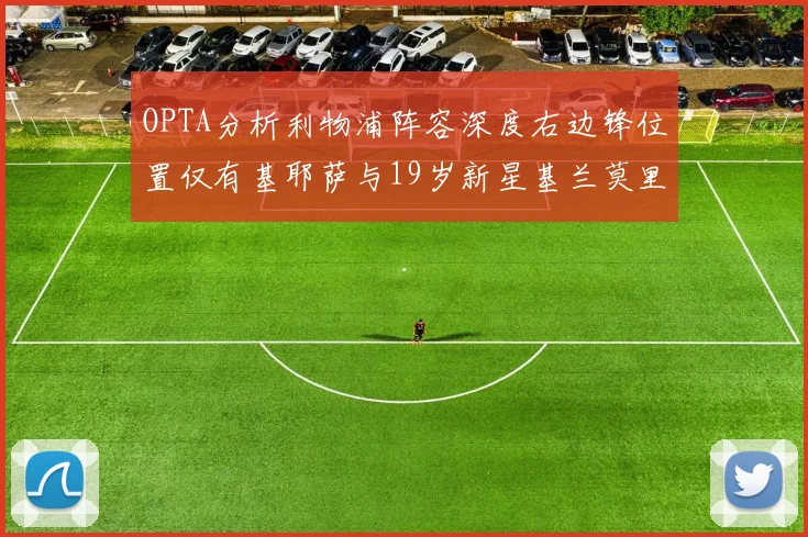 OPTA分析利物浦阵容深度右边锋位置仅有基耶萨与19岁新星基兰莫里森