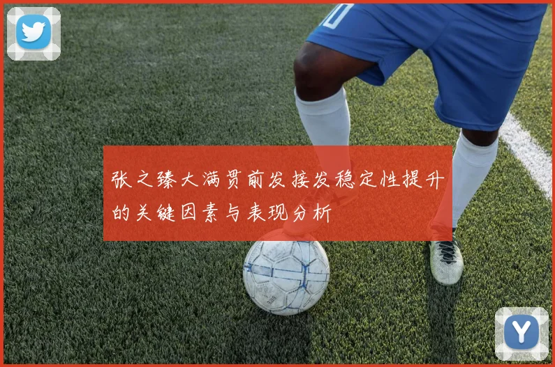 张之臻大满贯前发接发稳定性提升的关键因素与表现分析