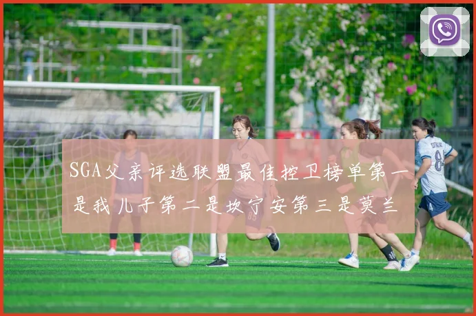 SGA父亲评选联盟最佳控卫榜单第一是我儿子第二是坎宁安第三是莫兰特