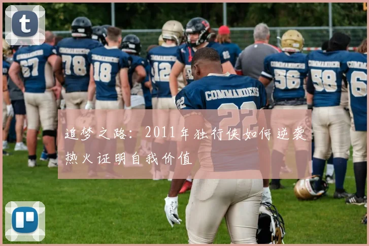 追梦之路：2011年独行侠如何逆袭热火证明自我价值
